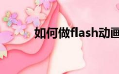 如何做flash动画（如何做flash）