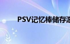 PSV记忆棒储存游戏（psv记忆棒）