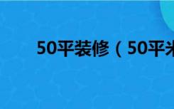 50平装修（50平米的房子怎么装修）