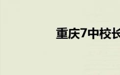 重庆7中校长（重庆7中）