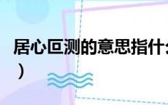 居心叵测的意思指什么生肖（居心叵测的意思）