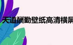 天道酬勤壁纸高清横屏（天道酬勤壁纸高清）