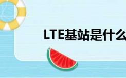 LTE基站是什么（基站是什么）