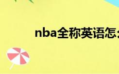 nba全称英语怎么说（nba全称）