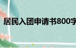 居民入团申请书800字（入团申请书800字）