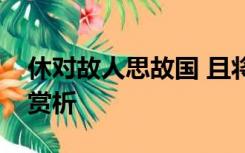 休对故人思故国 且将新火试新茶诗酒趁年华赏析