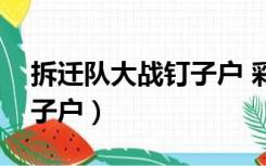 拆迁队大战钉子户 彩虹六号（拆迁队大战钉子户）