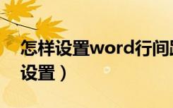 怎样设置word行间距（word的行间距怎么设置）