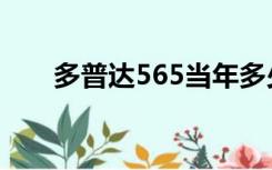 多普达565当年多少钱（多普达565）