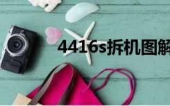 4416s拆机图解（4411s拆机）