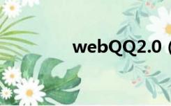 webQQ2.0（webqq2 0）