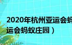 2020年杭州亚运会蚂蚁庄园（2022年杭州亚运会蚂蚁庄园）