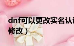 dnf可以更改实名认证吗（dnf实名认证怎么修改）