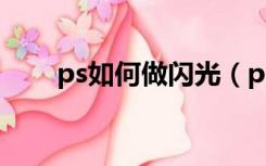 ps如何做闪光（ps闪光效果怎么做）