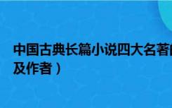 中国古典长篇小说四大名著的作者（中国古典小说四大名著及作者）