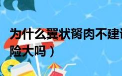 为什么翼状胬肉不建议手术（翼状胬肉手术风险大吗）