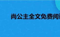 尚公主全文免费阅读无弹窗（尚公主）