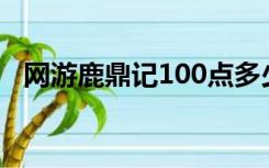 网游鹿鼎记100点多少元宝（网游鹿鼎记）