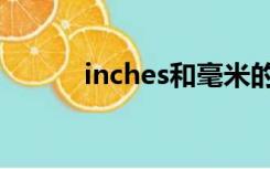 inches和毫米的换算（inches）