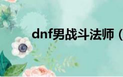 dnf男战斗法师（dnf男法师技能）