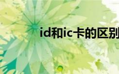 id和ic卡的区别（ic id卡区别）