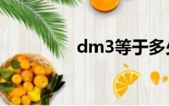 dm3等于多少升（dm3）