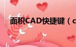 面积CAD快捷键（cad求面积的快捷键）