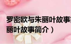 罗密欧与朱丽叶故事简介100字（罗密欧与朱丽叶故事简介）