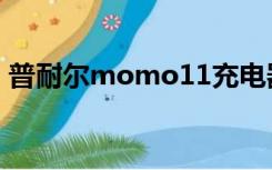 普耐尔momo11充电器（普耐尔momo11）