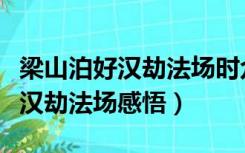 梁山泊好汉劫法场时众好汉的表现（梁山泊好汉劫法场感悟）