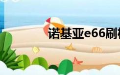 诺基亚e66刷机（e63刷机）