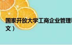 国家开放大学工商企业管理毕业论文（工商企业管理毕业论文）