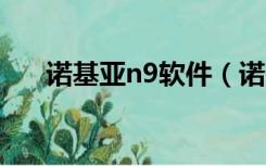 诺基亚n9软件（诺基亚n79软件下载）