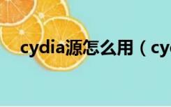 cydia源怎么用（cydia怎么添加威锋源）