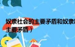 奴隶社会的主要矛盾和奴隶制生产关系的特点（奴隶社会的主要矛盾）