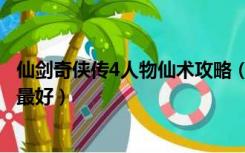 仙剑奇侠传4人物仙术攻略（仙剑奇侠传4人物仙术怎么分配最好）