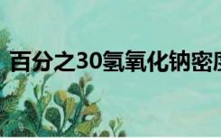 百分之30氢氧化钠密度（30 氢氧化钠密度）