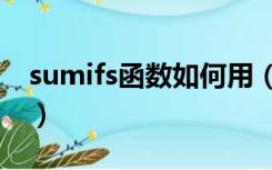 sumifs函数如何用（sumifs函数公式怎么用）