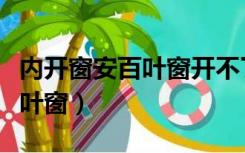 内开窗安百叶窗开不了窗户（内开窗怎么装百叶窗）