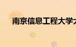 南京信息工程大学大学研究生招生官网