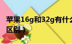 苹果16g和32g有什么区别（苹果8g和16g的区别）