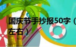 国庆节手抄报50字（国庆节手抄报内容50字左右）