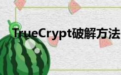 TrueCrypt破解方法（truecrypt怎么用）