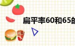 扁平率60和65的区别（扁平率）