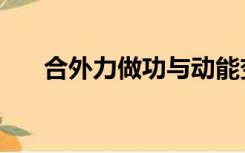 合外力做功与动能变化关系（合外力）