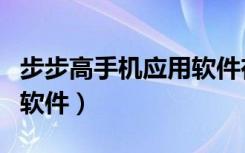 步步高手机应用软件在哪里（步步高手机应用软件）