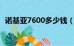 诺基亚7600多少钱（诺基亚700最新报价）