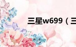 三星w699（三星w589驱动）