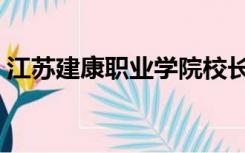 江苏建康职业学院校长（江苏建康职业学院）