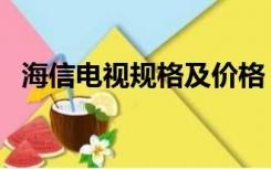 海信电视规格及价格（海信平板电视价格）